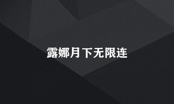 露娜月下无限连