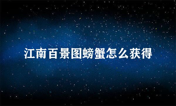 江南百景图螃蟹怎么获得