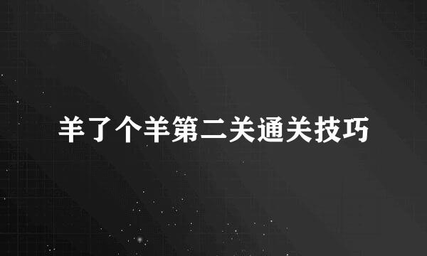 羊了个羊第二关通关技巧
