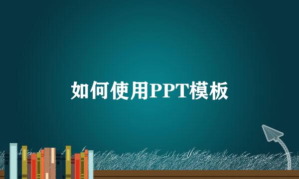如何使用PPT模板