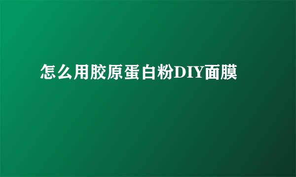 怎么用胶原蛋白粉DIY面膜
