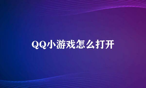 QQ小游戏怎么打开
