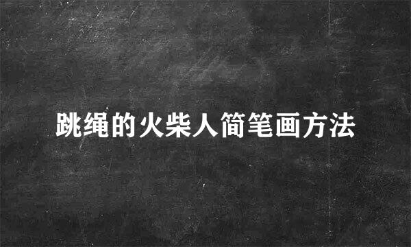 跳绳的火柴人简笔画方法