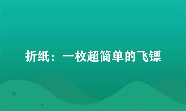 折纸：一枚超简单的飞镖