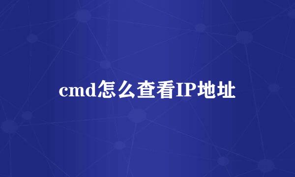 cmd怎么查看IP地址