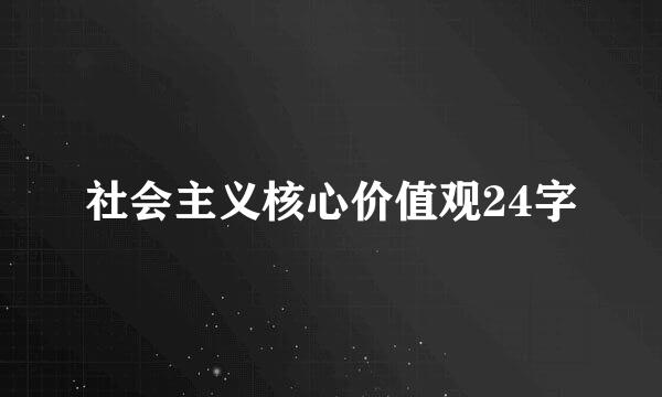 社会主义核心价值观24字