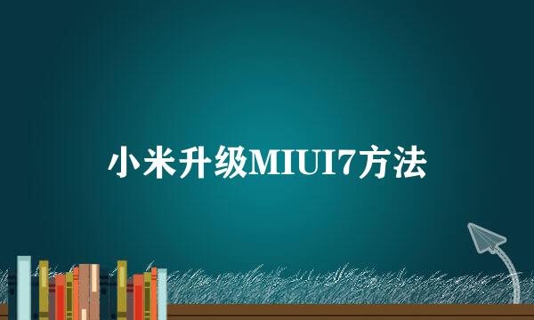 小米升级MIUI7方法