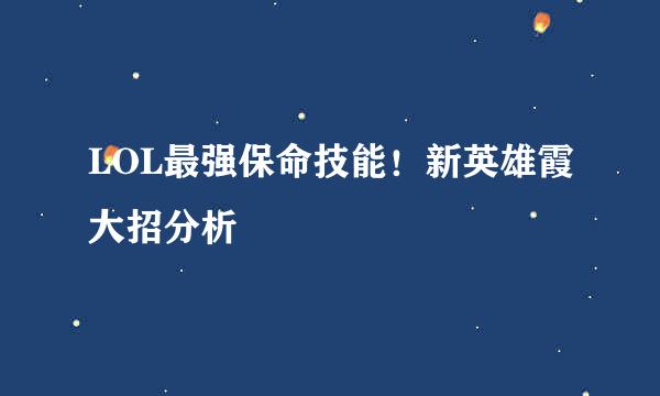 LOL最强保命技能！新英雄霞大招分析