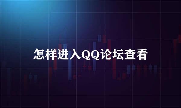 怎样进入QQ论坛查看