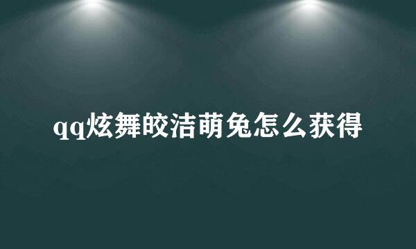 qq炫舞皎洁萌兔怎么获得