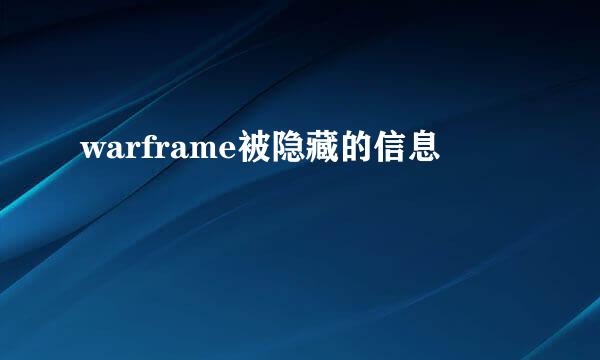 warframe被隐藏的信息