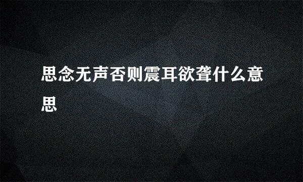思念无声否则震耳欲聋什么意思