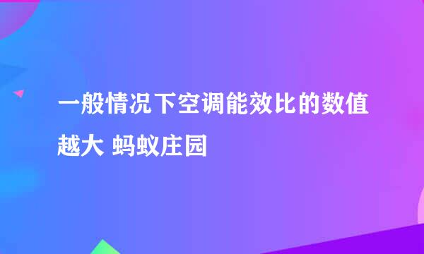 一般情况下空调能效比的数值越大 蚂蚁庄园