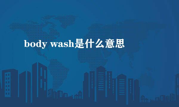 body wash是什么意思