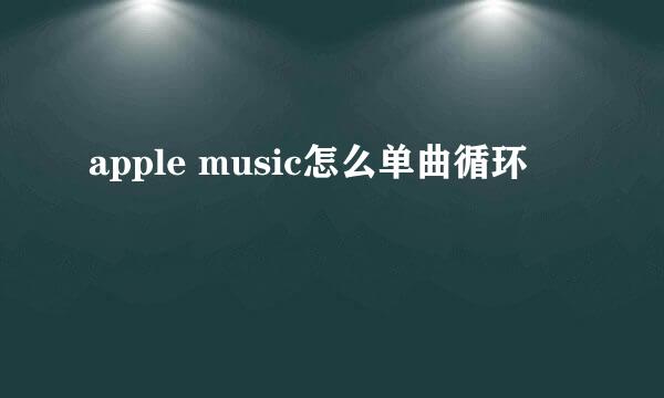 apple music怎么单曲循环