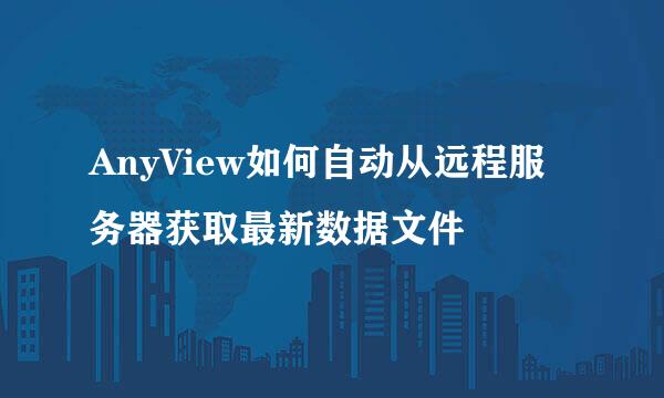 AnyView如何自动从远程服务器获取最新数据文件