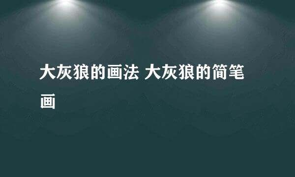 大灰狼的画法 大灰狼的简笔画