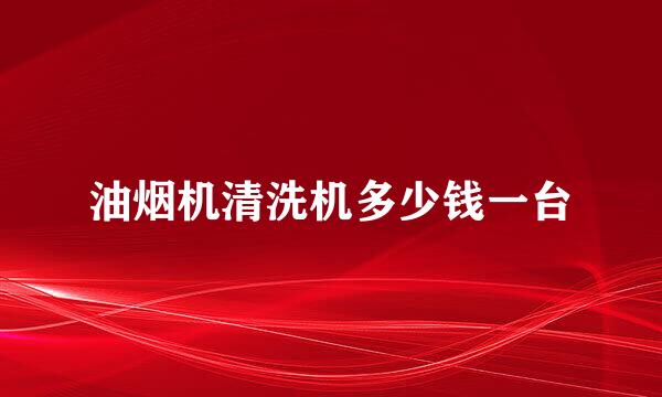 油烟机清洗机多少钱一台