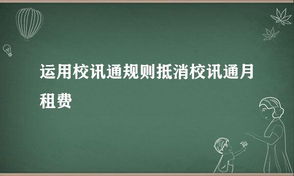 运用校讯通规则抵消校讯通月租费