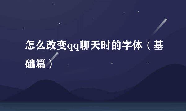 怎么改变qq聊天时的字体（基础篇）