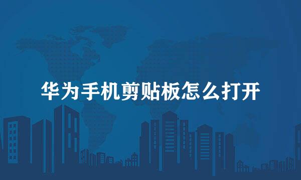 华为手机剪贴板怎么打开