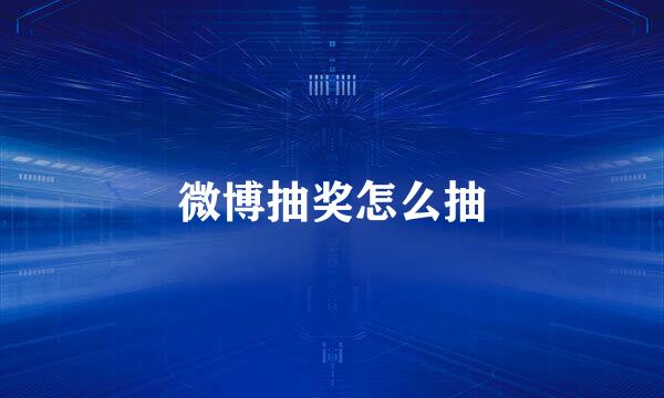微博抽奖怎么抽