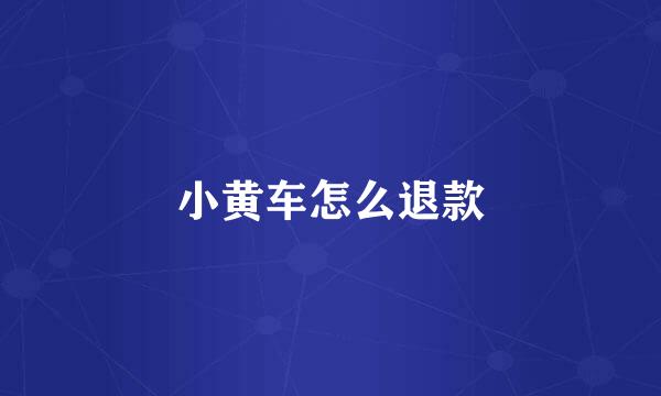 小黄车怎么退款