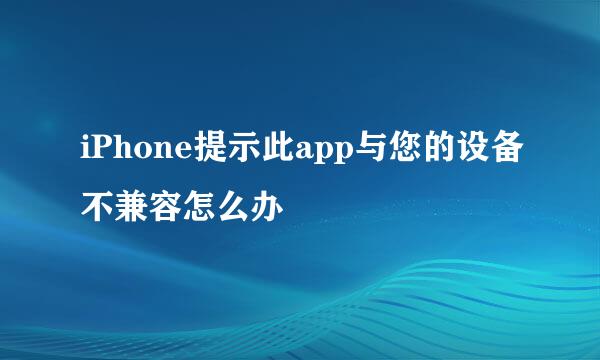 iPhone提示此app与您的设备不兼容怎么办