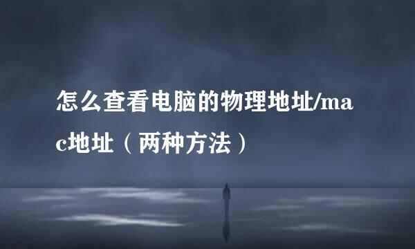 怎么查看电脑的物理地址/mac地址（两种方法）