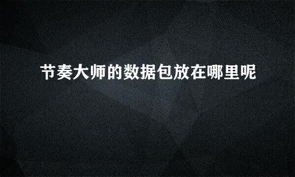 节奏大师的数据包放在哪里呢