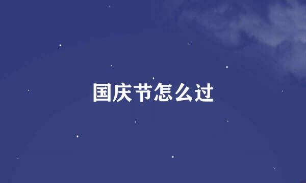 国庆节怎么过