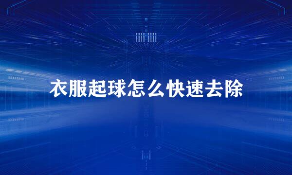 衣服起球怎么快速去除