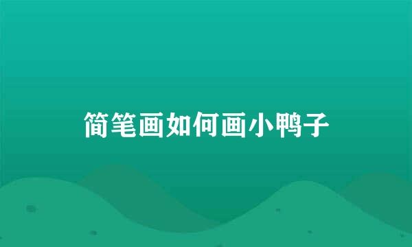 简笔画如何画小鸭子