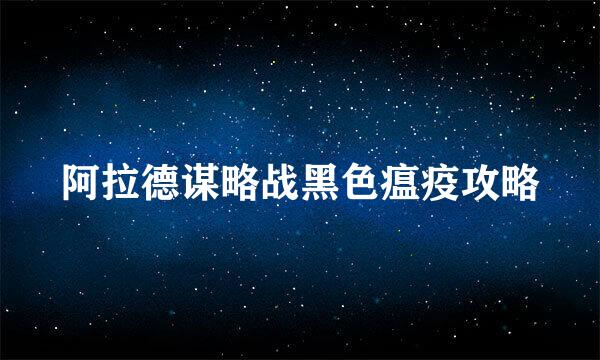 阿拉德谋略战黑色瘟疫攻略