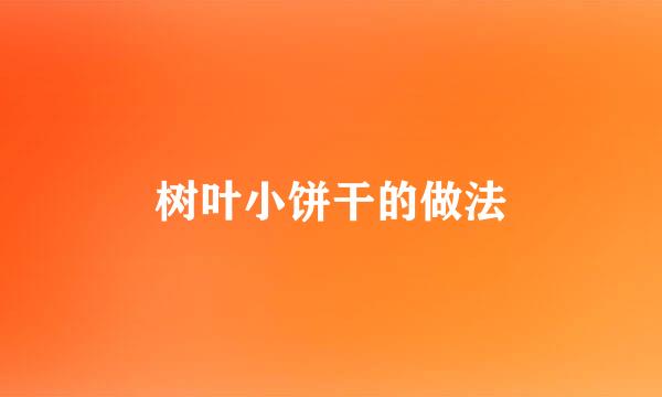 树叶小饼干的做法