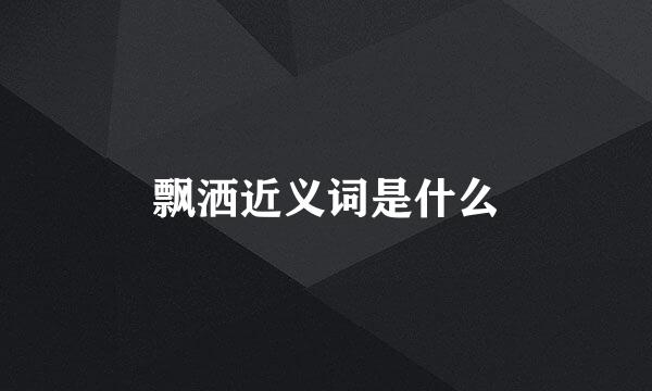 飘洒近义词是什么