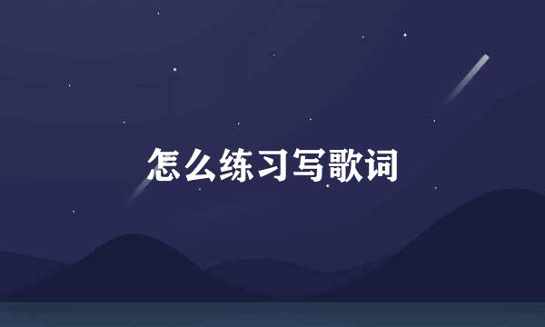 怎么练习写歌词
