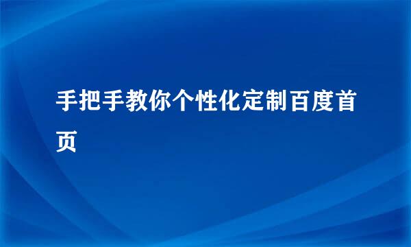 手把手教你个性化定制百度首页
