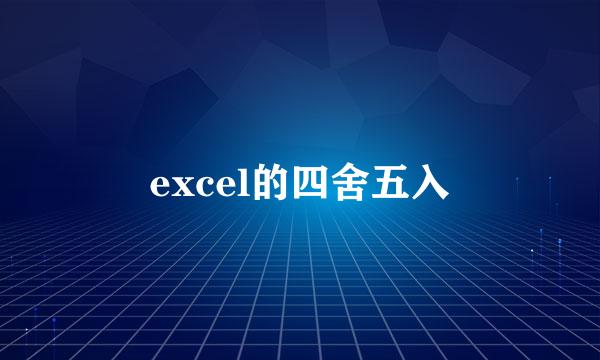 excel的四舍五入