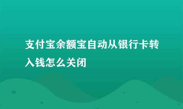 支付宝余额宝自动从银行卡转入钱怎么关闭