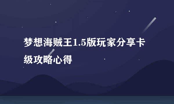 梦想海贼王1.5版玩家分享卡级攻略心得