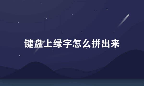键盘上绿字怎么拼出来