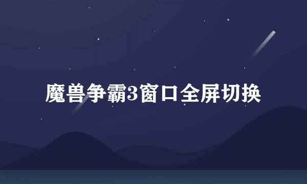 魔兽争霸3窗口全屏切换