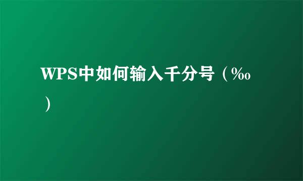 WPS中如何输入千分号（‰）