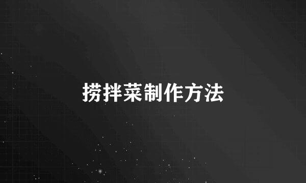 捞拌菜制作方法