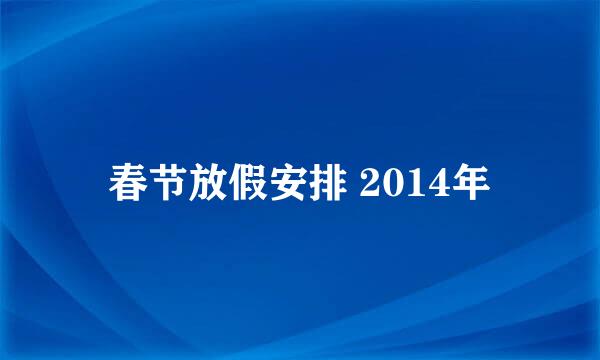 春节放假安排 2014年