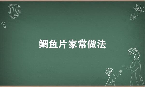 鲷鱼片家常做法