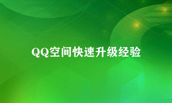 QQ空间快速升级经验