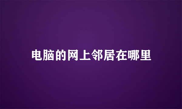 电脑的网上邻居在哪里