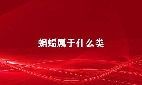 蝙蝠属于什么类